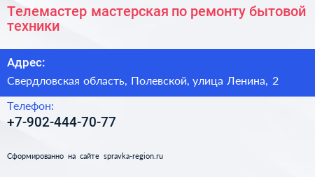 Телемастер мастерская по ремонту бытовой техники - визитка