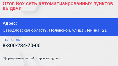 Ozon Box сеть автоматизированных пунктов выдачи - визитка