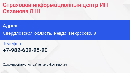 Страховой информационный центр ИП Сазанова Л Ш  - визитка