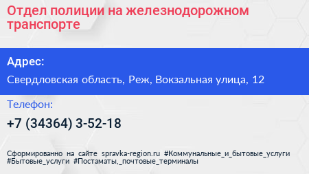 Отдел полиции на железнодорожном транспорте - визитка
