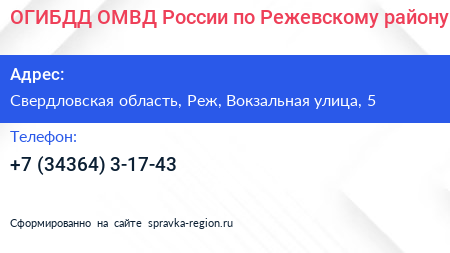 ОГИБДД ОМВД России по Режевскому району - визитка