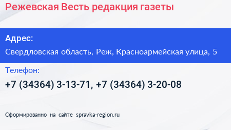 Режевская Весть редакция газеты - визитка