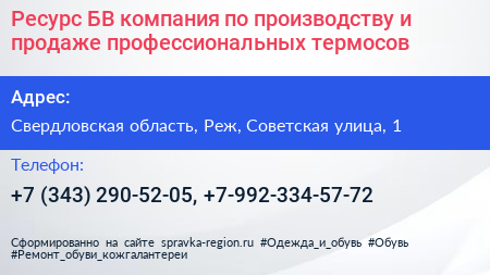 Ресурс БВ компания по производству и продаже профессиональных термосов - визитка