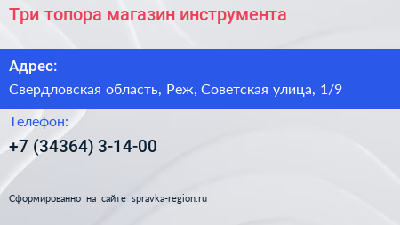 Три топора магазин инструмента - визитка