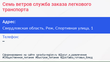 Семь ветров служба заказа легкового транспорта - визитка