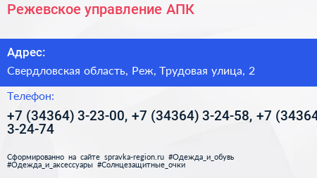 Режевское управление АПК - визитка