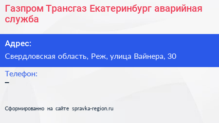 Газпром Трансгаз Екатеринбург аварийная служба - визитка