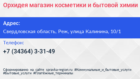 Орхидея магазин косметики и бытовой химии - визитка