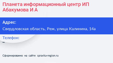 Планета информационный центр ИП Абакумова И А  - визитка