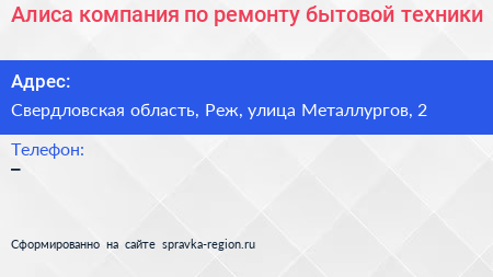 Алиса компания по ремонту бытовой техники - визитка