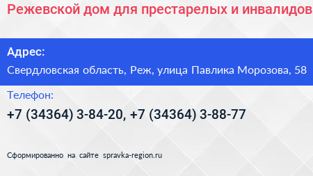 Режевской дом для престарелых и инвалидов - визитка