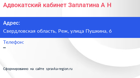 Адвокатский кабинет Заплатина А Н  - визитка