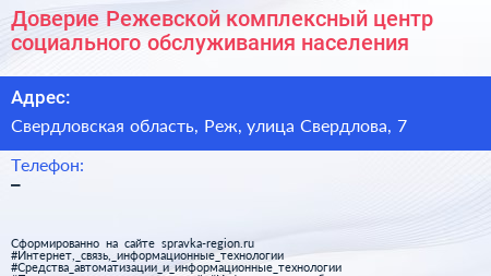 Доверие Режевской комплексный центр социального обслуживания населения - визитка