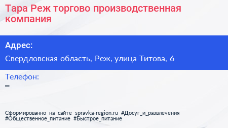 Тара Реж торгово производственная компания - визитка