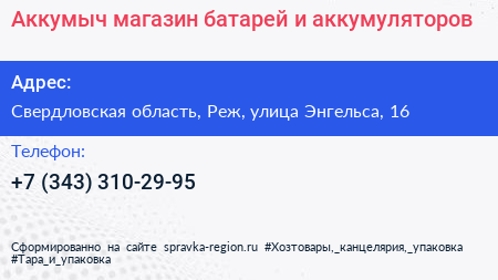 Аккумыч магазин батарей и аккумуляторов - визитка