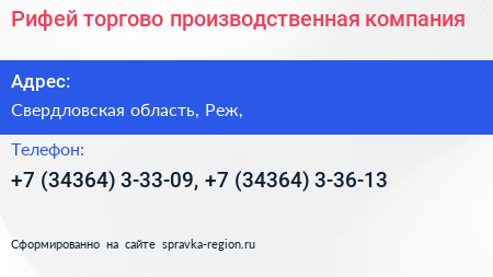 Рифей торгово производственная компания - визитка