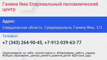 Ганина Яма Епархиальный паломнический центр - визитка