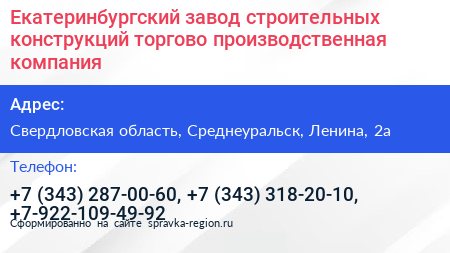 Екатеринбургский завод строительных конструкций торгово производственная компания - визитка