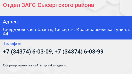 Отдел ЗАГС Сысертского района - визитка