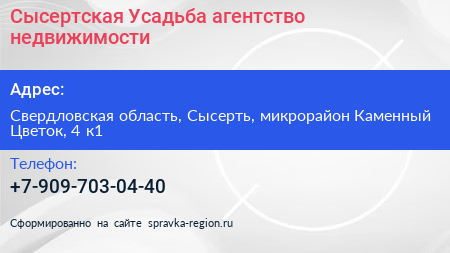 Сысертская Усадьба агентство недвижимости - визитка