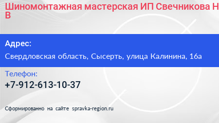 Шиномонтажная мастерская ИП Свечникова Н В  - визитка