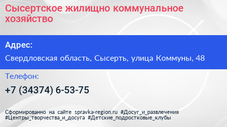 Сысертское жилищно коммунальное хозяйство - визитка