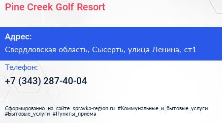 Pine Creek Golf Resort - визитка