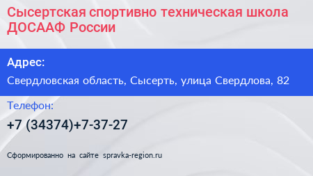 Сысертская спортивно техническая школа ДОСААФ России - визитка