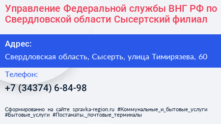 Управление Федеральной службы ВНГ РФ по Свердловской области Сысертский филиал - визитка