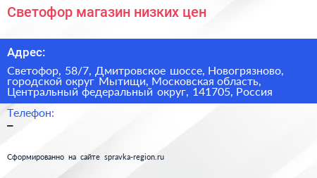 Светофор магазин низких цен - визитка