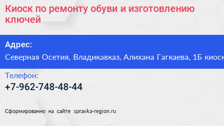 Киоск по ремонту обуви и изготовлению ключей - визитка
