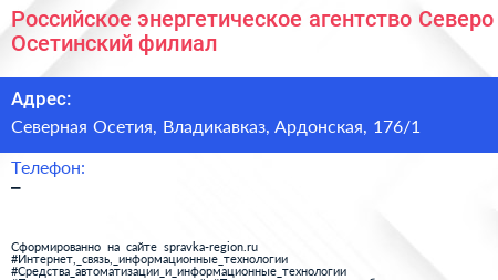 Российское энергетическое агентство Северо Осетинский филиал - визитка