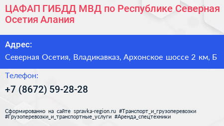 ЦАФАП ГИБДД МВД по Республике Северная Осетия Алания - визитка