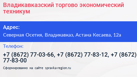 Владикавказский торгово экономический техникум - визитка
