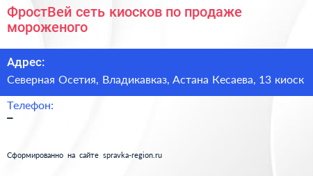 ФростВей сеть киосков по продаже мороженого - визитка