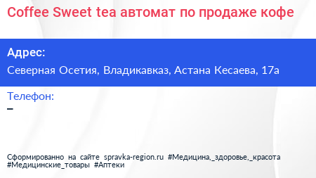 Coffee Sweet tea автомат по продаже кофе - визитка