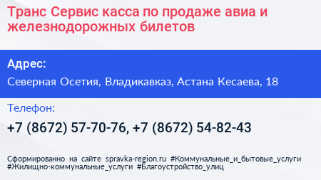 Транс Сервис касса по продаже авиа и железнодорожных билетов - визитка