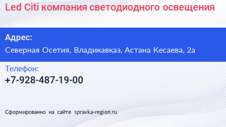 Нажмите, чтобы скачать визитку Led Citi компания светодиодного освещения - визитка