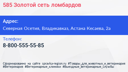 Нажмите, чтобы скачать визитку 585 Золотой сеть ломбардов - визитка