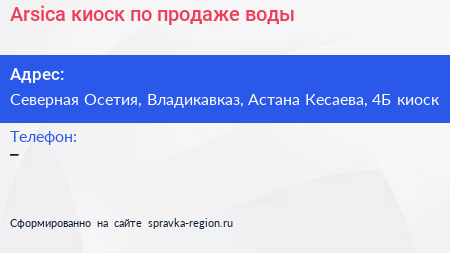 Arsica киоск по продаже воды - визитка