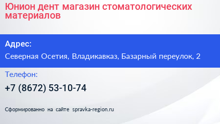 Юнион дент магазин стоматологических материалов - визитка