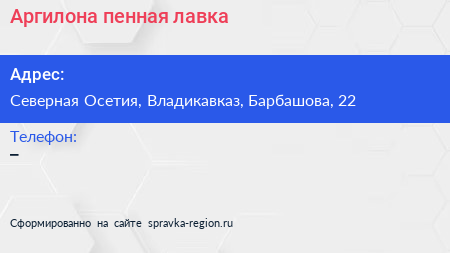 Нажмите, чтобы скачать визитку Аргилона пенная лавка - визитка