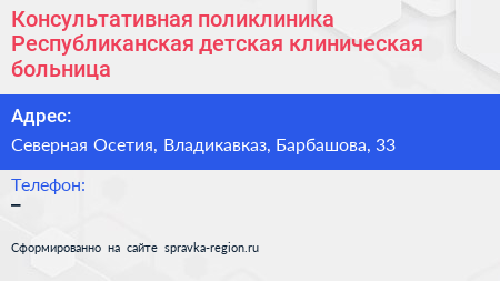 Консультативная поликлиника Республиканская детская клиническая больница - визитка