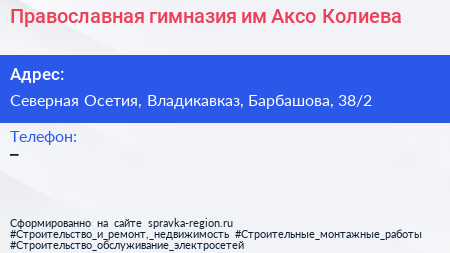 Православная гимназия им Аксо Колиева - визитка