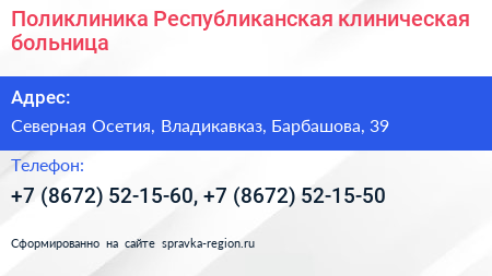 Поликлиника Республиканская клиническая больница - визитка