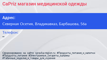 Нажмите, чтобы скачать визитку CaPriz магазин медицинской одежды - визитка