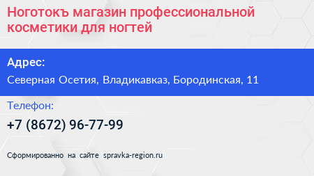 Ноготокъ магазин профессиональной косметики для ногтей - визитка