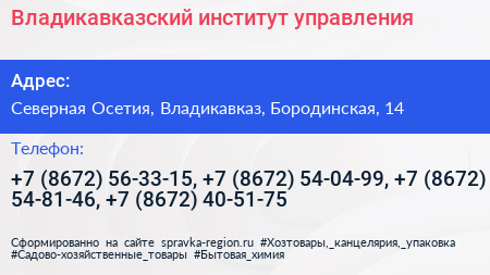 Владикавказский институт управления - визитка