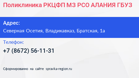 Поликлиника РКЦФП МЗ РСО АЛАНИЯ ГБУЗ - визитка