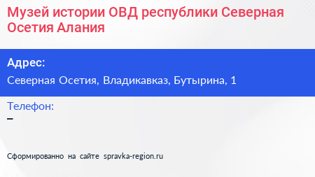 Музей истории ОВД республики Северная Осетия Алания - визитка